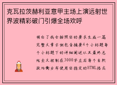 克瓦拉茨赫利亚意甲主场上演远射世界波精彩破门引爆全场欢呼