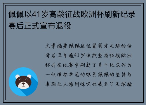 佩佩以41岁高龄征战欧洲杯刷新纪录赛后正式宣布退役