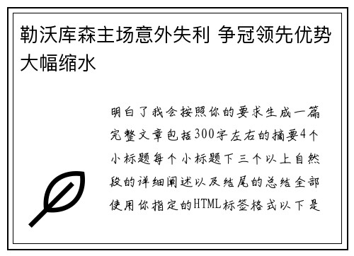 勒沃库森主场意外失利 争冠领先优势大幅缩水 勒沃库森主场意外失利 争冠领先优势大幅缩水