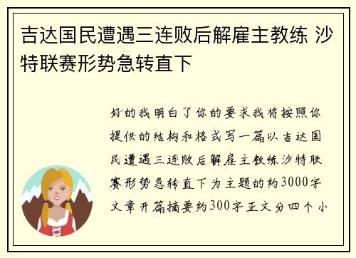 吉达国民遭遇三连败后解雇主教练 沙特联赛形势急转直下 吉达国民遭遇三连败后解雇主教练 沙特联赛形势急转直下