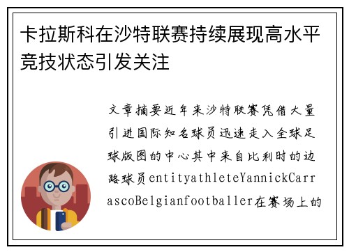 卡拉斯科在沙特联赛持续展现高水平竞技状态引发关注