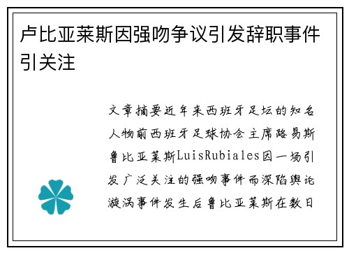 卢比亚莱斯因强吻争议引发辞职事件引关注 卢比亚莱斯因强吻争议引发辞职事件引关注