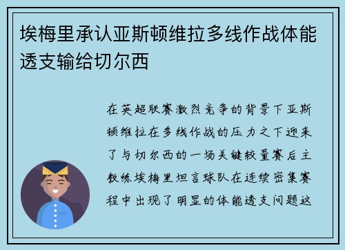 埃梅里承认亚斯顿维拉多线作战体能透支输给切尔西 埃梅里承认亚斯顿维拉多线作战体能透支输给切尔西