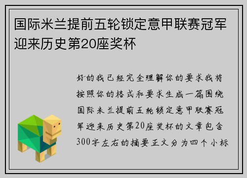国际米兰提前五轮锁定意甲联赛冠军迎来历史第20座奖杯 国际米兰提前五轮锁定意甲联赛冠军迎来历史第20座奖杯