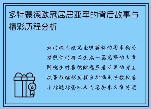 多特蒙德欧冠屈居亚军的背后故事与精彩历程分析 多特蒙德欧冠屈居亚军的背后故事与精彩历程分析