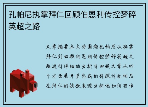 孔帕尼执掌拜仁回顾伯恩利传控梦碎英超之路