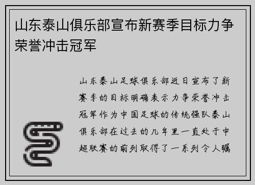 山东泰山俱乐部宣布新赛季目标力争荣誉冲击冠军 山东泰山俱乐部宣布新赛季目标力争荣誉冲击冠军