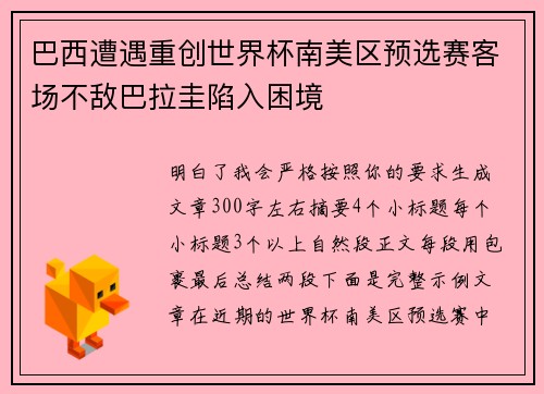 巴西遭遇重创世界杯南美区预选赛客场不敌巴拉圭陷入困境 巴西遭遇重创世界杯南美区预选赛客场不敌巴拉圭陷入困境