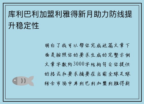 库利巴利加盟利雅得新月助力防线提升稳定性 库利巴利加盟利雅得新月助力防线提升稳定性