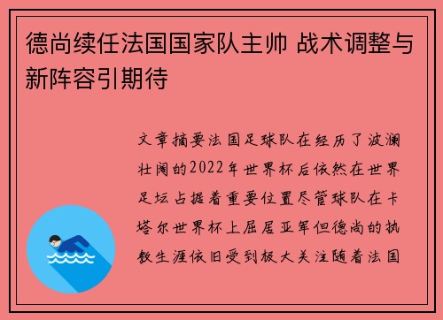 德尚续任法国国家队主帅 战术调整与新阵容引期待 德尚续任法国国家队主帅 战术调整与新阵容引期待