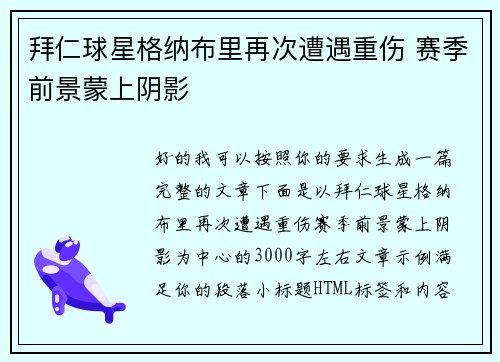 拜仁球星格纳布里再次遭遇重伤 赛季前景蒙上阴影