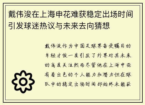 戴伟浚在上海申花难获稳定出场时间引发球迷热议与未来去向猜想 戴伟浚在上海申花难获稳定出场时间引发球迷热议与未来去向猜想