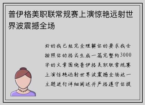 普伊格美职联常规赛上演惊艳远射世界波震撼全场