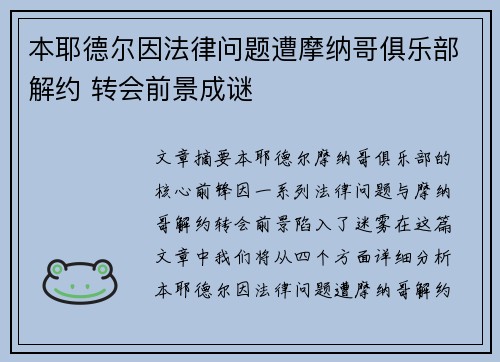 本耶德尔因法律问题遭摩纳哥俱乐部解约 转会前景成谜 本耶德尔因法律问题遭摩纳哥俱乐部解约 转会前景成谜