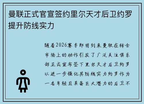 曼联正式官宣签约里尔天才后卫约罗提升防线实力