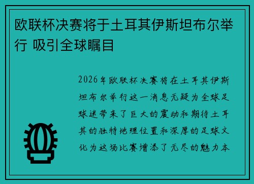 欧联杯决赛将于土耳其伊斯坦布尔举行 吸引全球瞩目