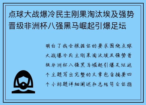 点球大战爆冷民主刚果淘汰埃及强势晋级非洲杯八强黑马崛起引爆足坛 点球大战爆冷民主刚果淘汰埃及强势晋级非洲杯八强黑马崛起引爆足坛