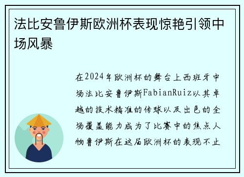 法比安鲁伊斯欧洲杯表现惊艳引领中场风暴 法比安鲁伊斯欧洲杯表现惊艳引领中场风暴