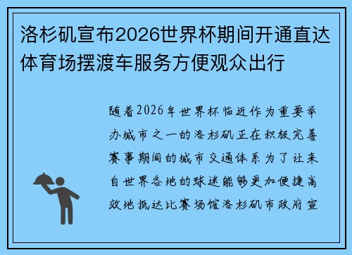 洛杉矶宣布2026世界杯期间开通直达体育场摆渡车服务方便观众出行 洛杉矶宣布2026世界杯期间开通直达体育场摆渡车服务方便观众出行