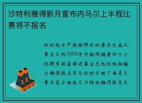 沙特利雅得新月宣布内马尔上半程比赛将不报名 沙特利雅得新月宣布内马尔上半程比赛将不报名
